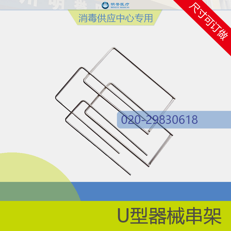 U型器械串架
