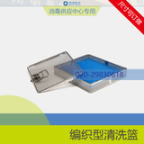 编织型清洗篮